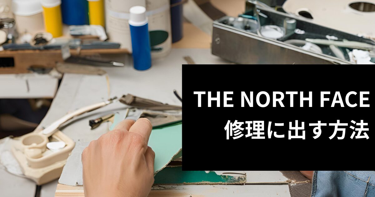 THE　NORTH　FACE修理に出す方法